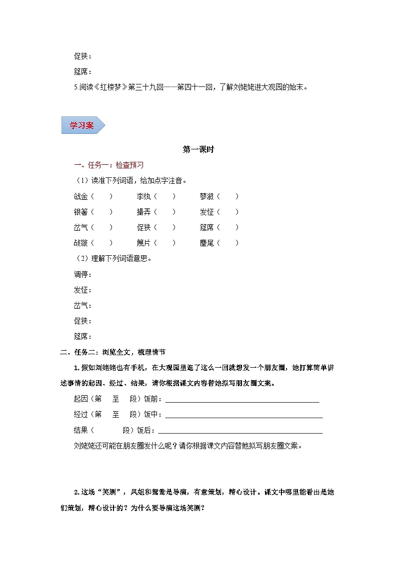 新人教部编版初中语文九上6-25《刘姥姥进大观园》导学案(学生版 无答案)第3页