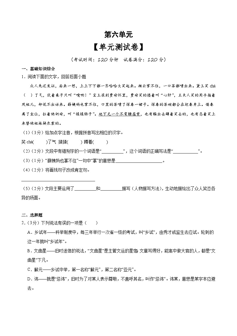 新人教部编版初中语文九上第六单元 测试卷(原卷版无答案)第1页
