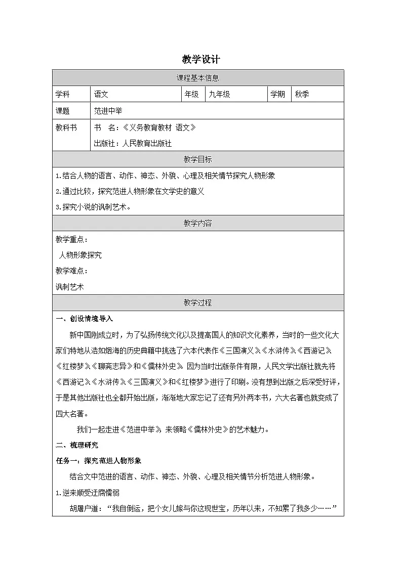 新人教部编版初中语文九上6-23《范进中举》核心素养教案(第一课时)第1页