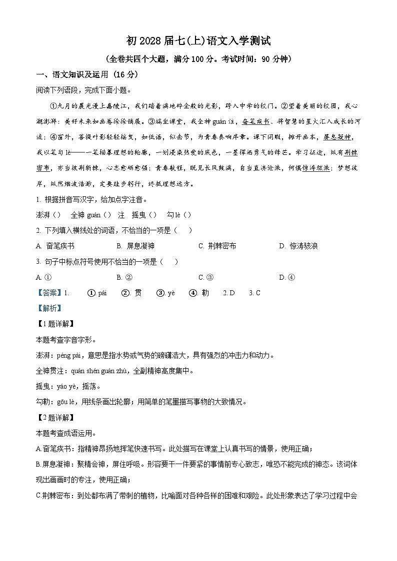 重庆市巴蜀中学校2025-2026学年七年级上学期入学考试语文试题(含答案)第1页