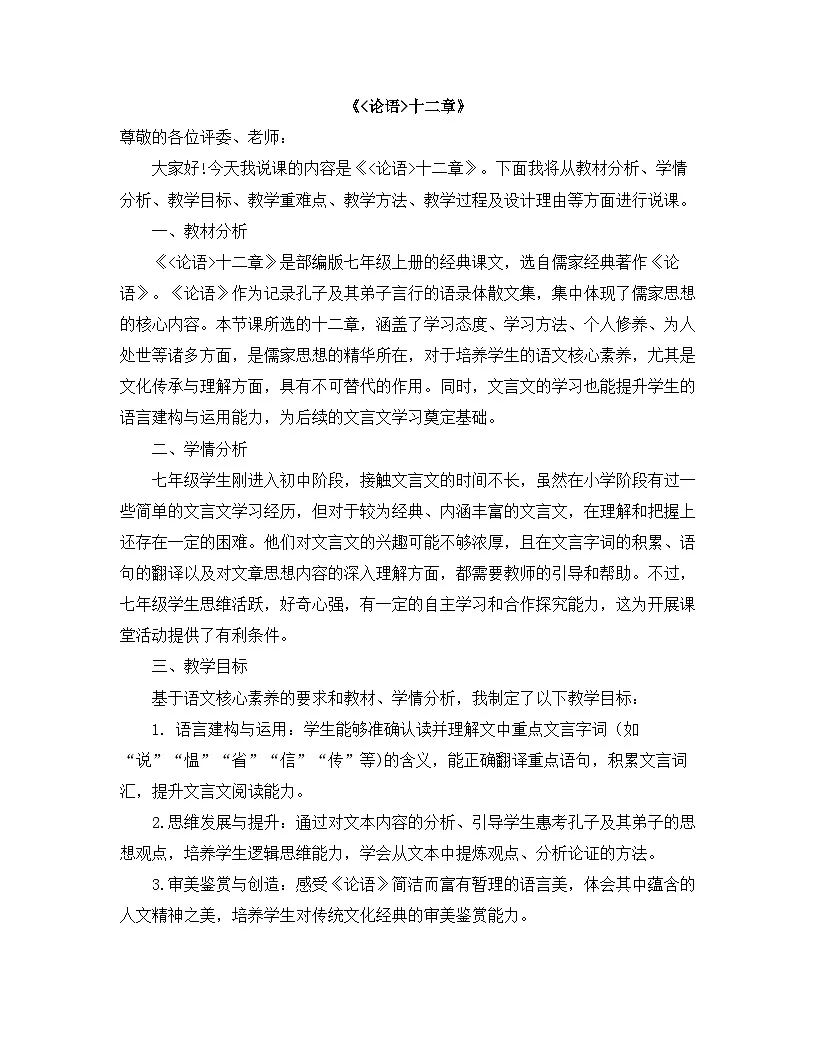 2025—2026年第一学期 部编版 七年级语文上册 第三单元 12.《论语》十二章 说课稿第1页