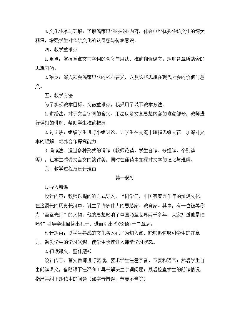 2025—2026年第一学期 部编版 七年级语文上册 第三单元 12.《论语》十二章 说课稿第2页