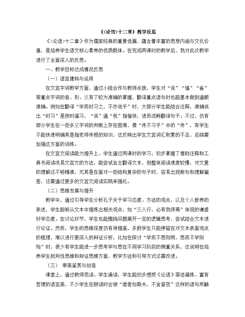 2025—2026年第一学期 部编版 七年级语文上册 第三单元 12.《论语》十二章 教学反思第1页