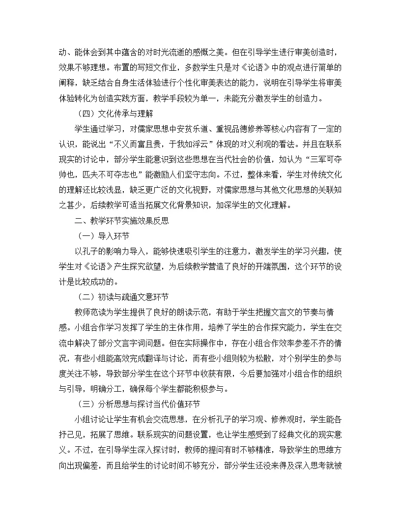 2025—2026年第一学期 部编版 七年级语文上册 第三单元 12.《论语》十二章 教学反思第2页