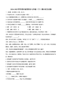 2024-2025学年贵州省贵阳市七年级(下)期末语文试卷(含详细答案解析)