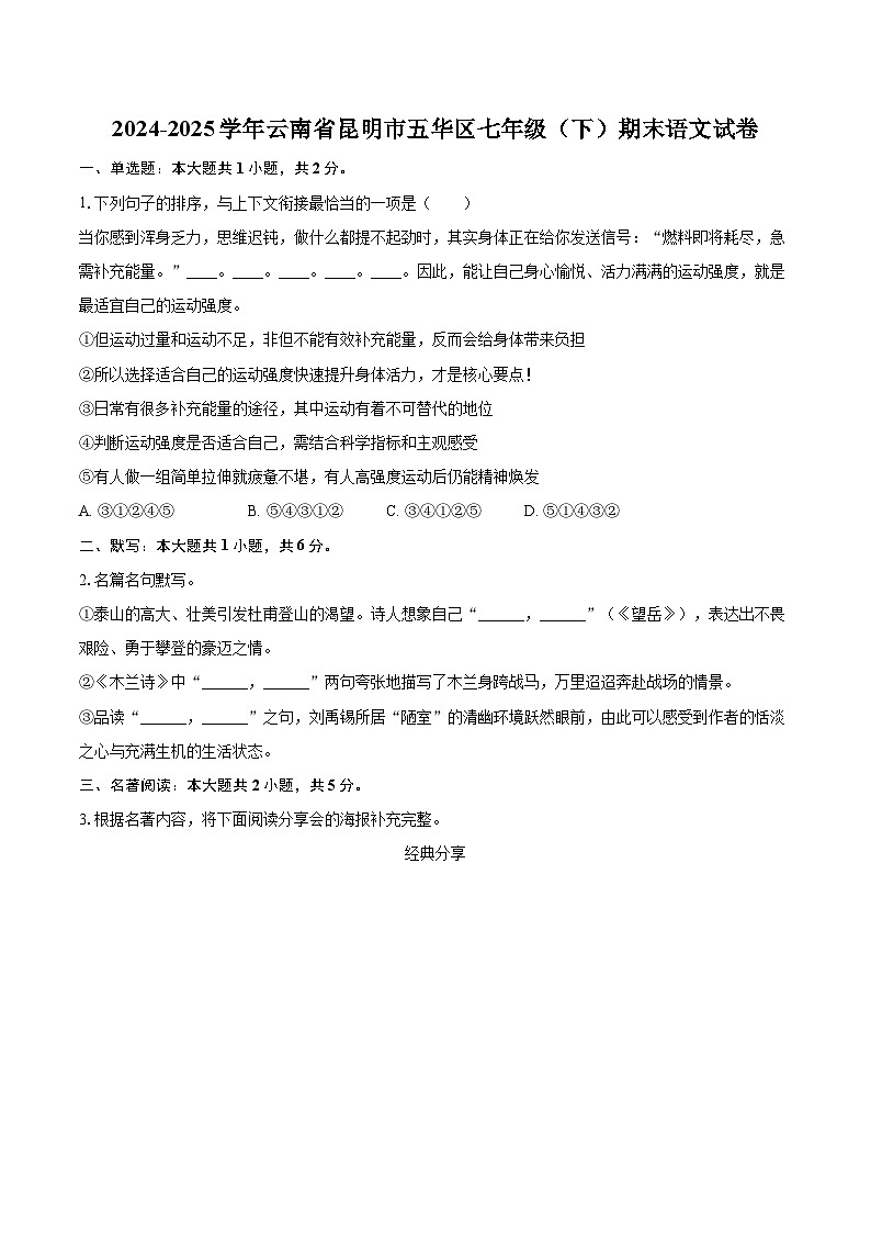 2024-2025学年云南省昆明市五华区七年级(下)期末语文试卷(含详细答案解析)第1页