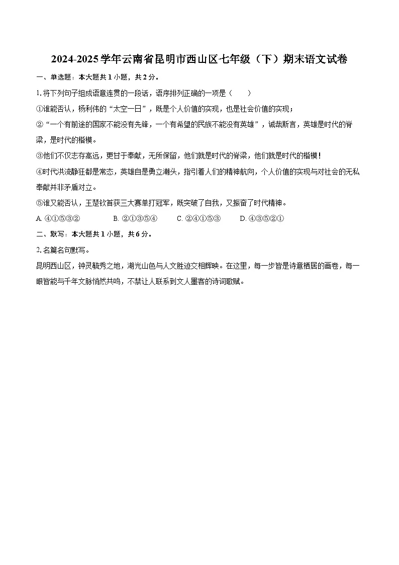 2024-2025学年云南省昆明市西山区七年级(下)期末语文试卷(含详细答案解析)第1页