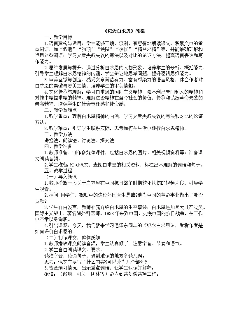 2025-2026年第一学期 部编版 七年级语文上册 第四单元 13.纪念白求恩 教案第1页
