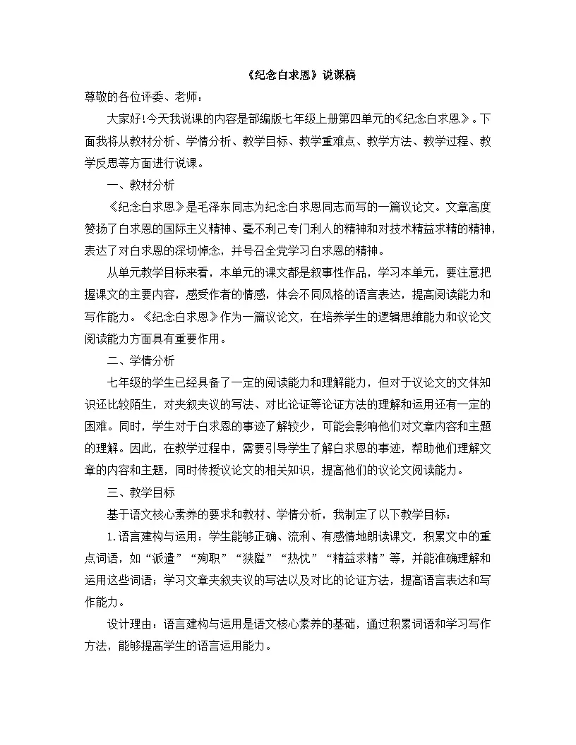 2025-2026年第一学期 部编版 七年级语文上册 第四单元 13.纪念白求恩 说课稿第1页