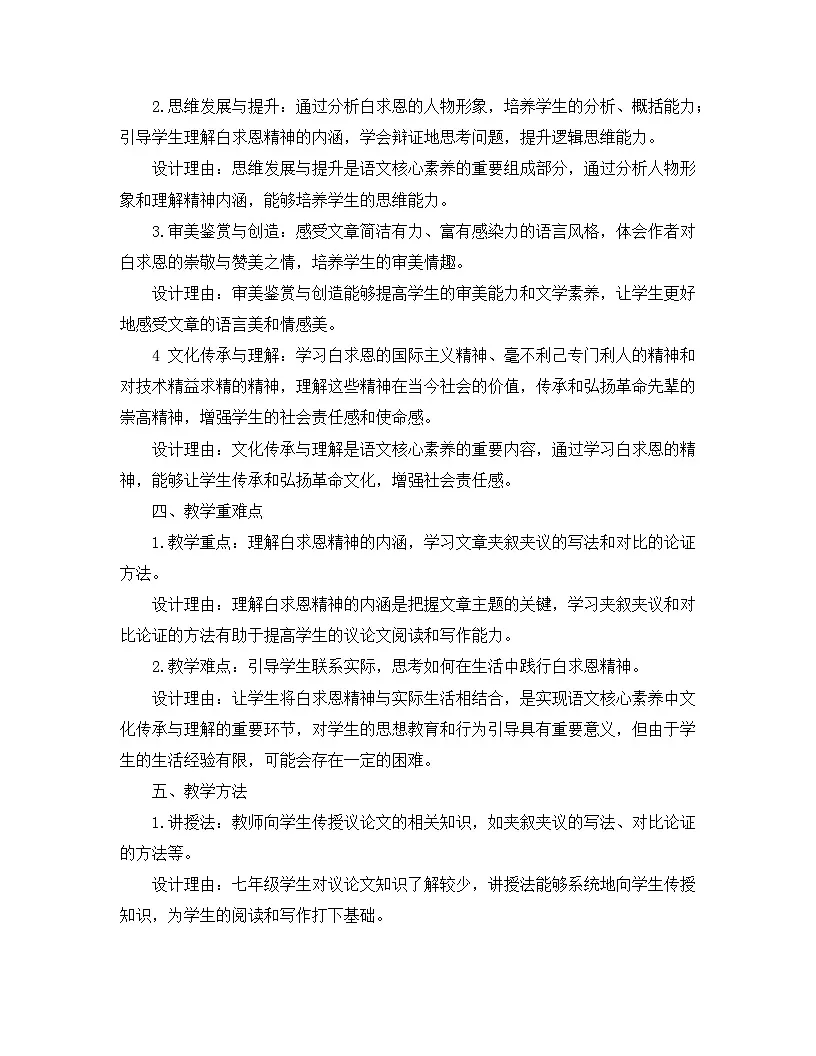 2025-2026年第一学期 部编版 七年级语文上册 第四单元 13.纪念白求恩 说课稿第2页