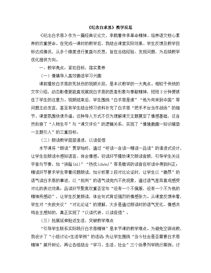 2025-2026年第一学期 部编版 七年级语文上册 第四单元 13.纪念白求恩 教学反思第1页