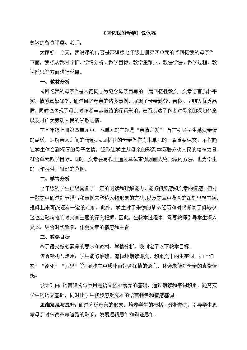 2025-2026年第一学期 部编版 七年级语文上册 第四单元 14.回忆我的母亲 说课稿第1页