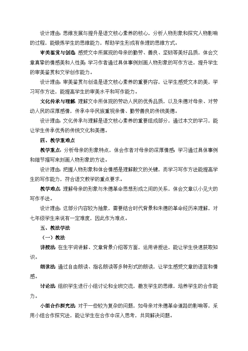 2025-2026年第一学期 部编版 七年级语文上册 第四单元 14.回忆我的母亲 说课稿第2页