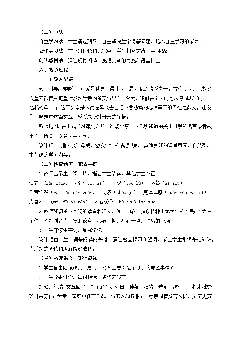 2025-2026年第一学期 部编版 七年级语文上册 第四单元 14.回忆我的母亲 说课稿第3页