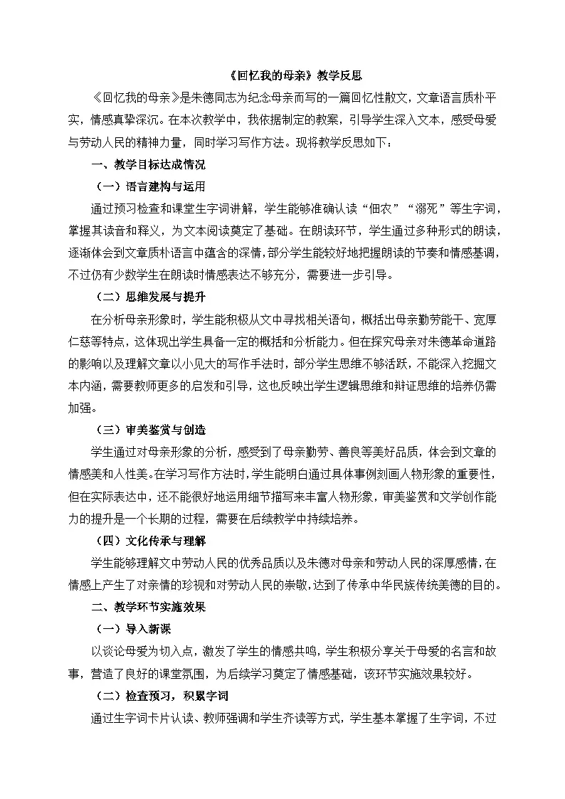 2025-2026年第一学期 部编版 七年级语文上册 第四单元 14.回忆我的母亲 教学反思第1页
