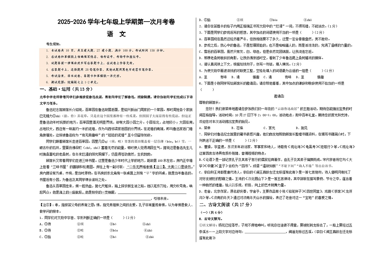 七年级语文第一次月考卷(考试版A3)【测试范围:上册第1-2单元】(北京专用)第1页
