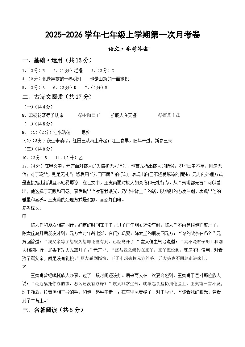 七年级语文第一次月考卷(参考答案)(北京专用)第1页