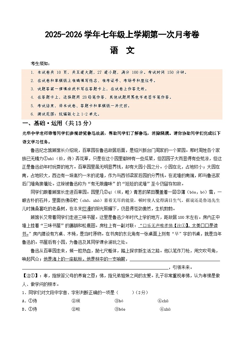 七年级语文第一次月考卷(考试版A4)【测试范围:上册第1-2单元】(北京专用)第1页