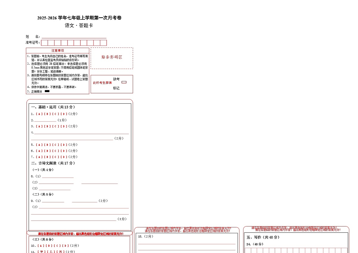七年级语文第一次月考卷(答题卡)(北京专用)第1页