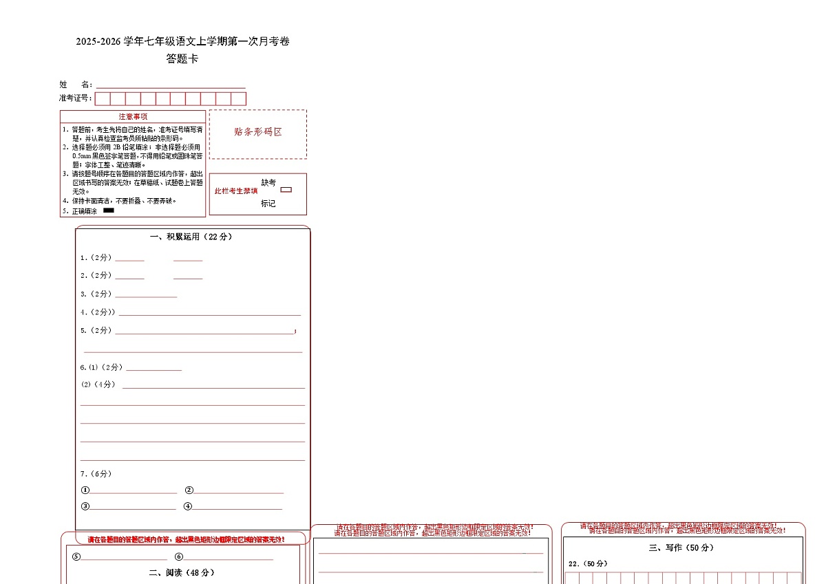 七年级语文第一次月考卷(答题卡)(广西专用)第1页