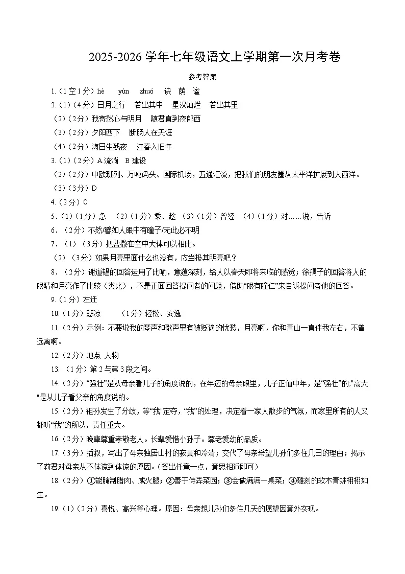 七年级语文第一次月考卷(参考答案)(徐州专用)第1页