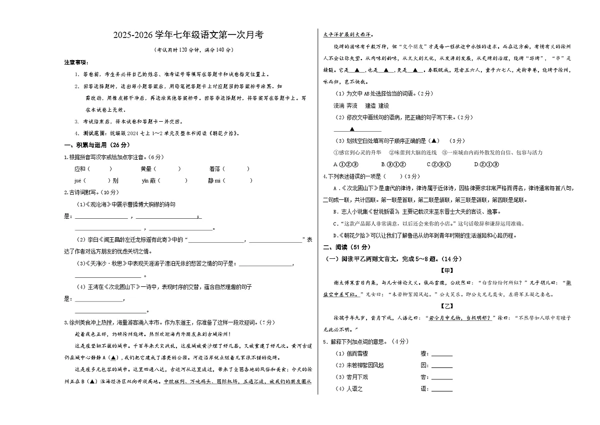 七年级语文第一次月考卷(考试版A3)(徐州专用)第1页