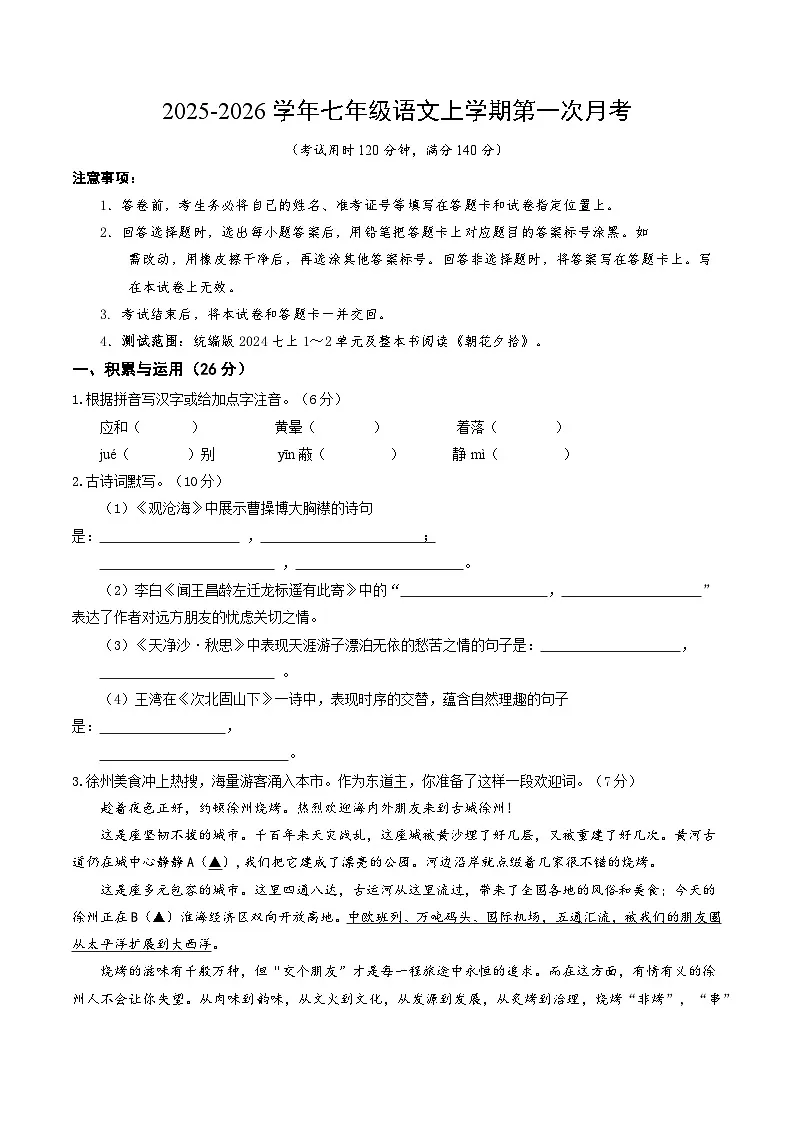 七年级语文上册第一次月考(全解全析)(徐州专用)第1页