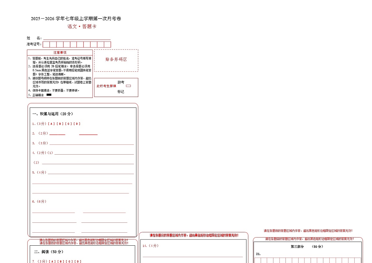 七年级语文第一次月考卷(答题卡)(湖南专用)第1页