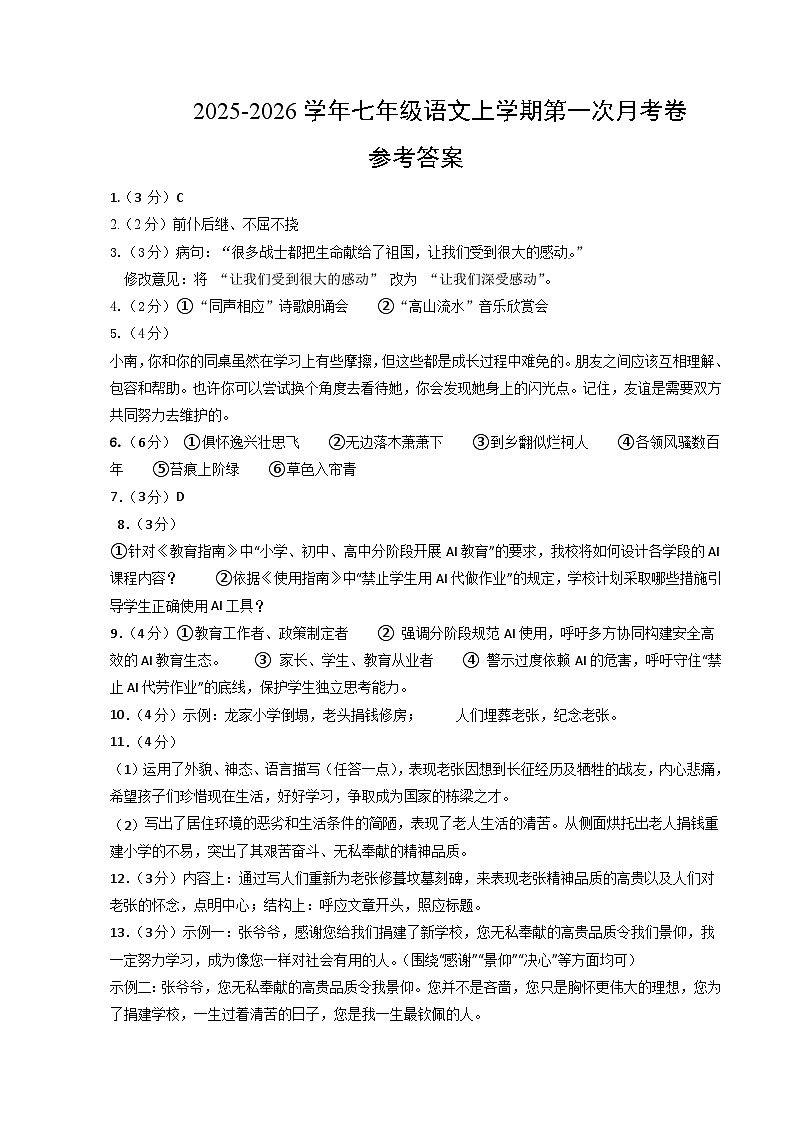 七年级语文第一次月考卷(参考答案)(湖南专用)第1页
