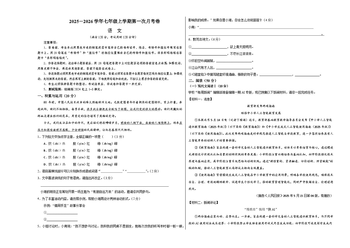 七年级语文第一次月考卷(考试版A3)(湖南专用)第1页