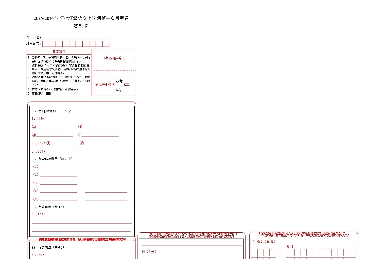 七年级语文第一次月考卷(答题卡)(苏州专用)第1页