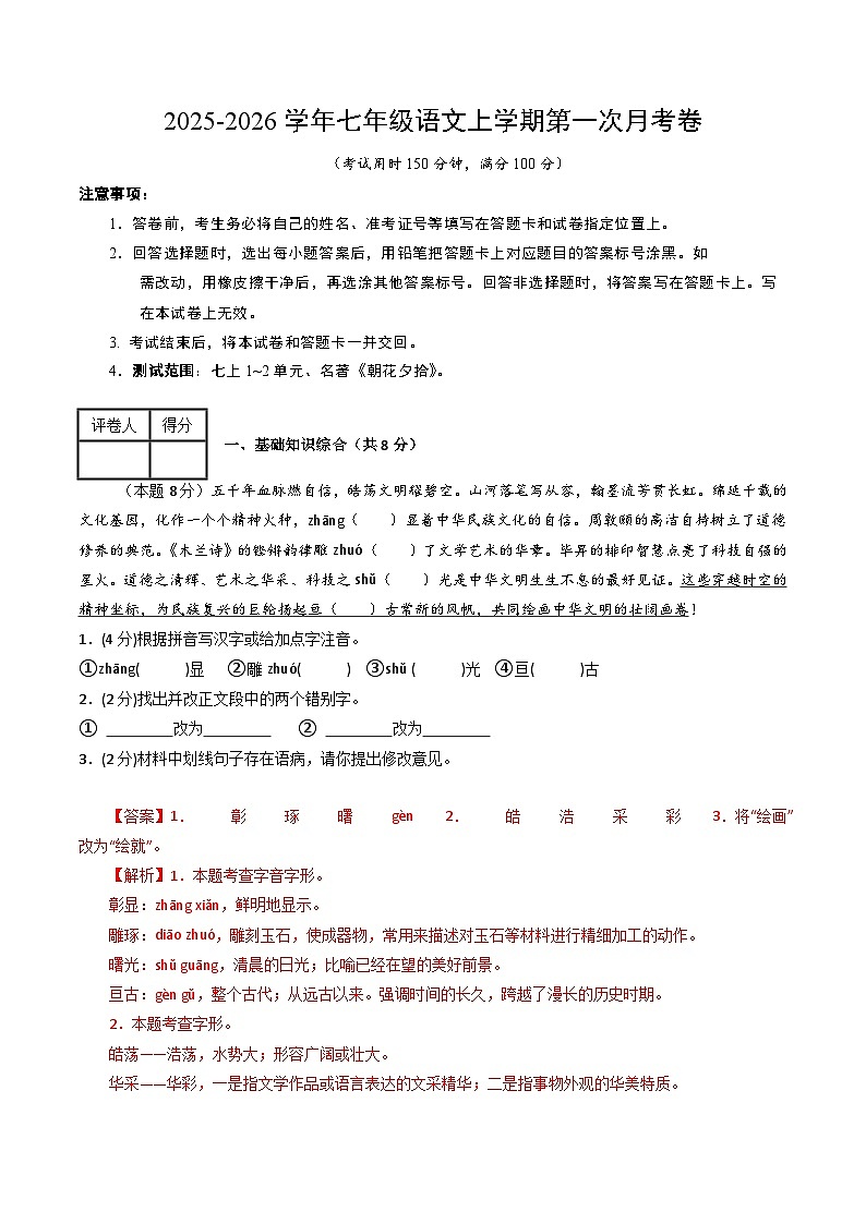 七年级语文第一次月考卷(全解全析)(苏州专用)第1页
