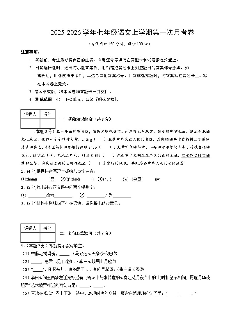 七年级语文第一次月考卷(考试版A4)【测试范围:上册第1-2单元】(苏州专用)第1页