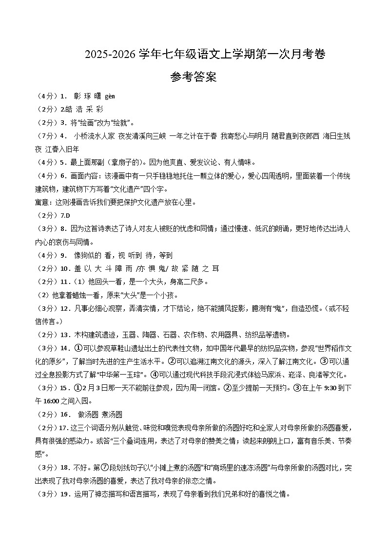 七年级语文第一次月考卷(参考答案)(苏州专用)第1页
