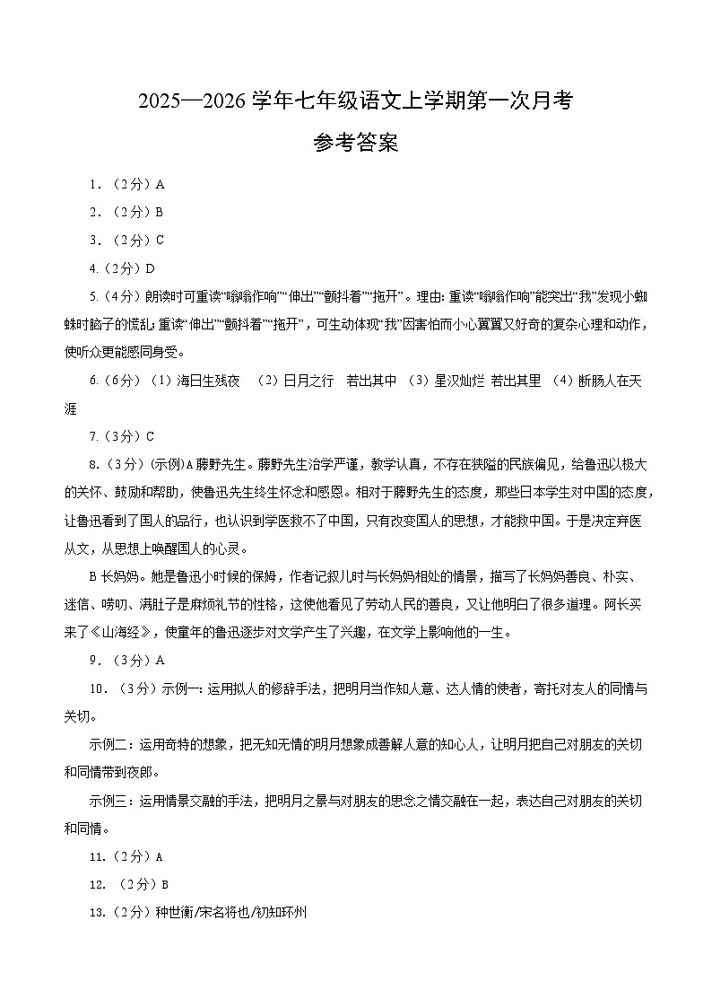 七年级语文第一次月考参考答案(全解全析)第1页
