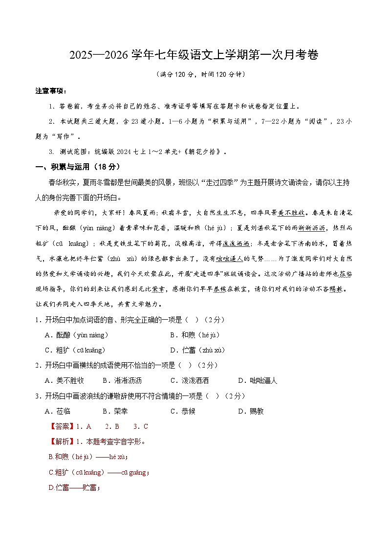 七年级语文第一次月考卷(全解全析)【青岛专用】第1页