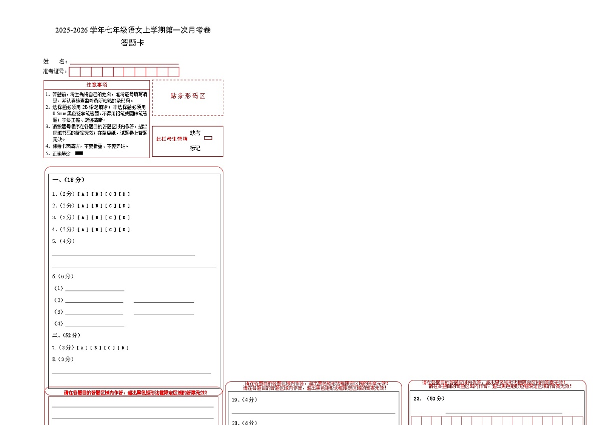 七年级语文第一次月考卷(答题卡)(青岛专用)第1页