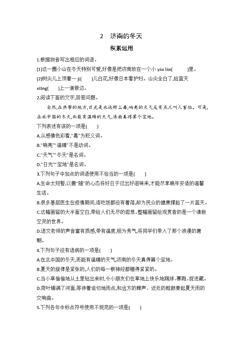 2济南的冬天 同步练习(含答案)统编版语文七年级上册第1页