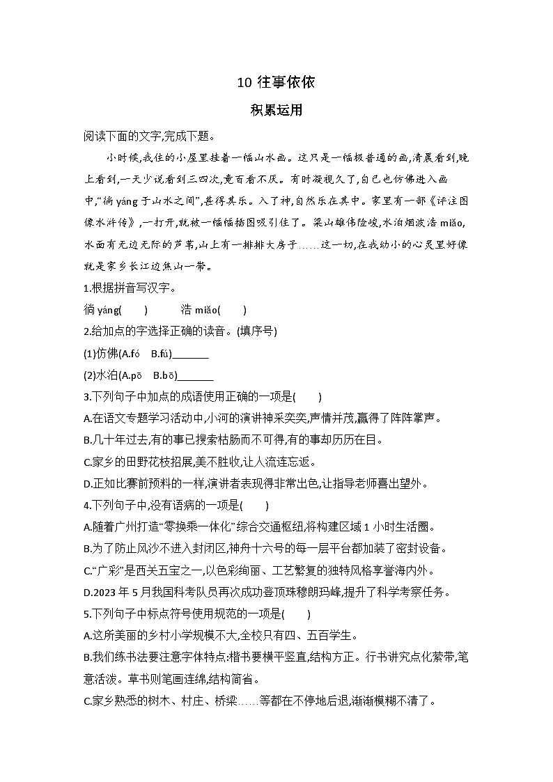 10 往事依依 同步练习(含答案)统编版语文七年级上册第1页