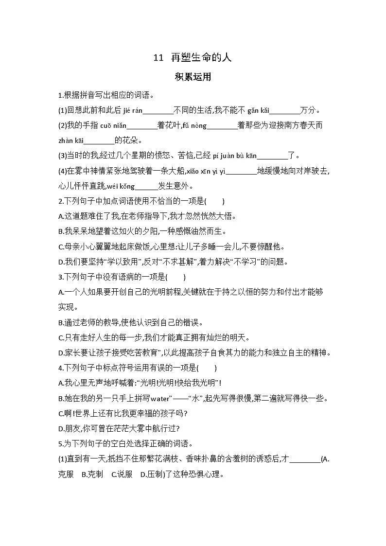 11 再塑生命的人 同步练习(含答案)统编版语文七年级上册第1页