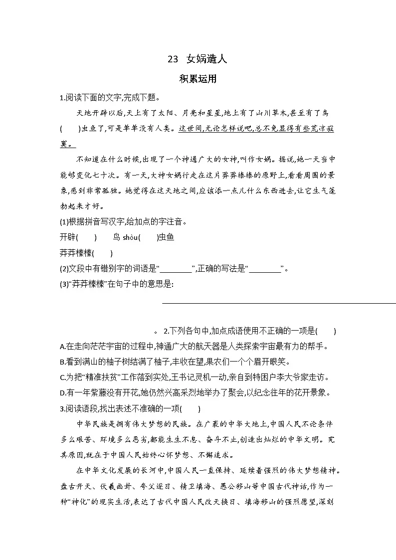 23 女娲造人 同步练习(含答案)统编版语文七年级上册第1页