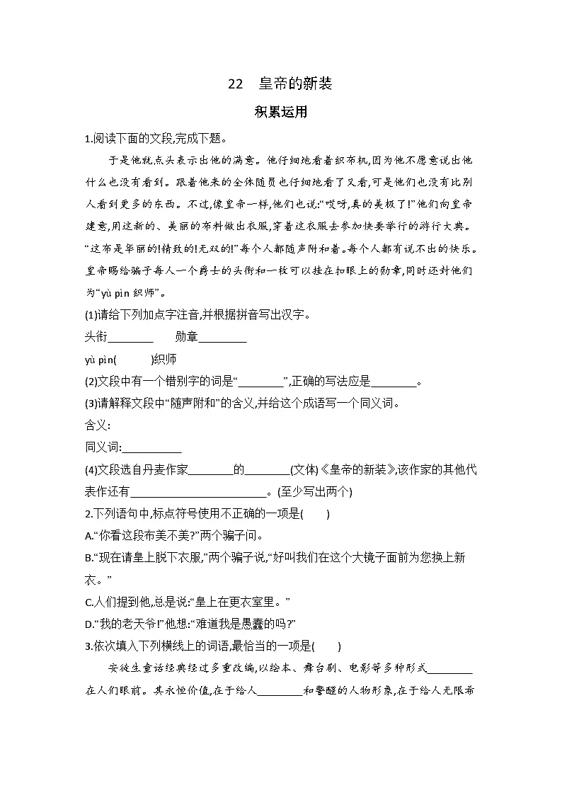22皇帝的新装 同步练习(含答案)统编版语文七年级上册第1页