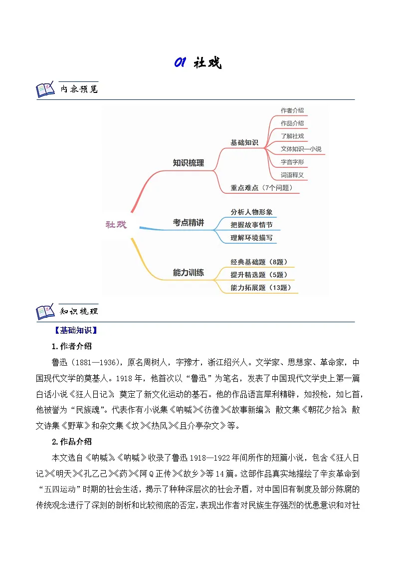 新人教部编版初中语文八下1-1《社戏》知识梳理与能力训练 有答案第1页