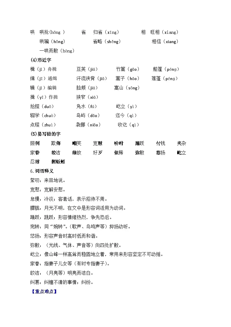 新人教部编版初中语文八下1-1《社戏》知识梳理与能力训练 有答案第3页