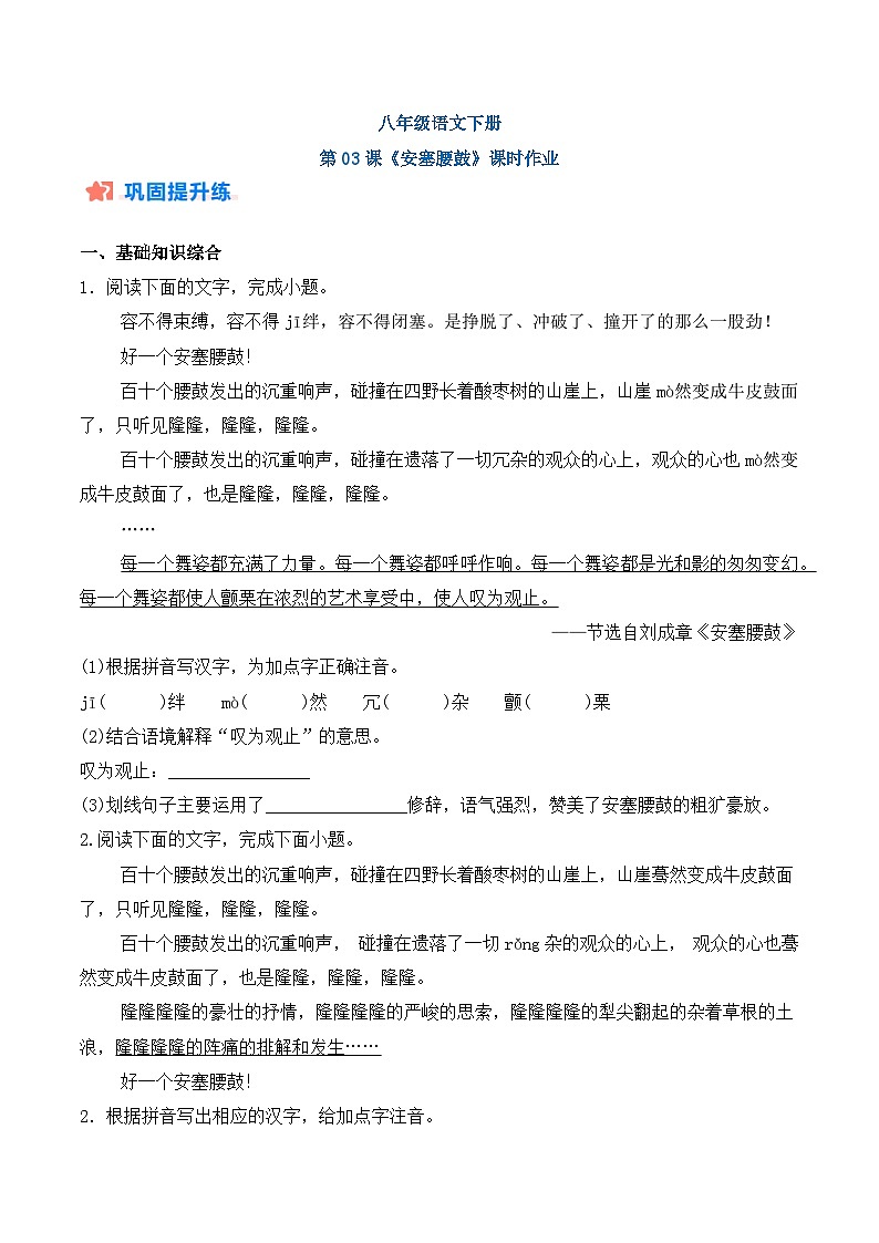 新人教部编版初中语文八下1-3《安塞腰鼓》分层练习(原卷版 无答案)第1页