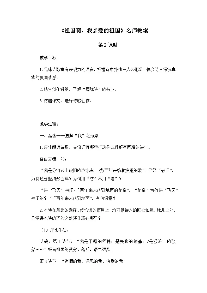 新人教部编版初中语文九下1-1《祖国啊,我亲爱的祖国》教案(第2课时)第1页
