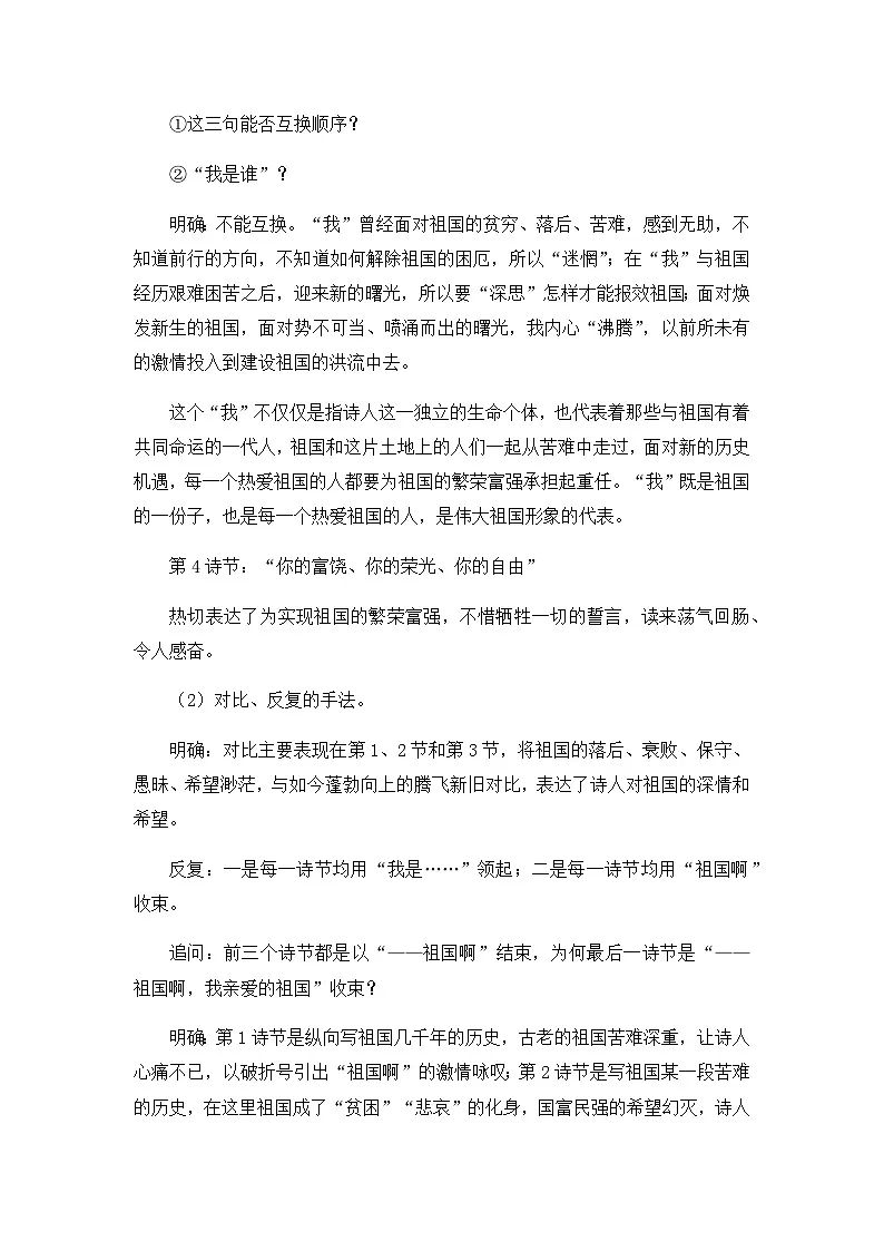 新人教部编版初中语文九下1-1《祖国啊,我亲爱的祖国》教案(第2课时)第2页