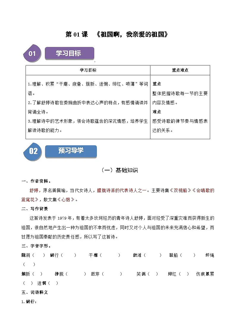 新人教部编版初中语文九下1-1《祖国啊,我亲爱的祖国》同步学与练习(原卷版无答案)第1页