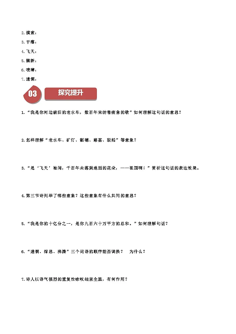 新人教部编版初中语文九下1-1《祖国啊,我亲爱的祖国》同步学与练习(原卷版无答案)第2页