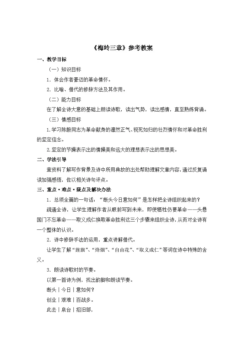 新人教部编版初中语文九下1-2《梅岭三章》 教学设计第1页